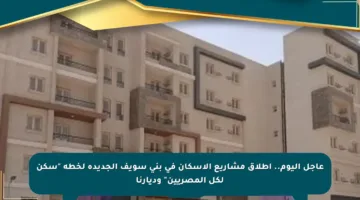عاجل اليوم.. إطلاق مشاريع الإسكان في بني سويف الجديدة لخطة “سكن لكل المصريين” وديارنا